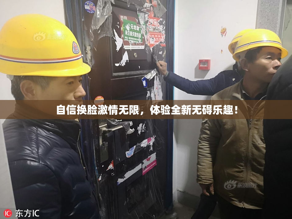 自信换脸激情无限，体验全新无碍乐趣！