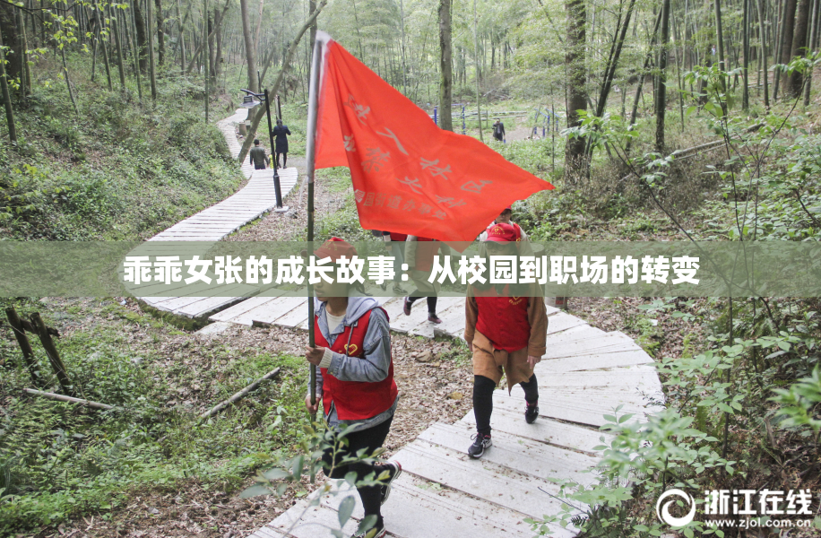 乖乖女张的成长故事：从校园到职场的转变