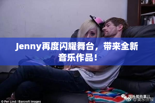 Jenny再度闪耀舞台，带来全新音乐作品！