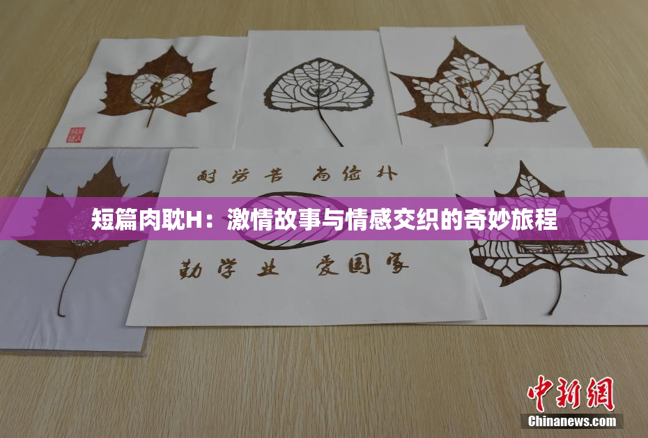 短篇肉耽H：激情故事与情感交织的奇妙旅程
