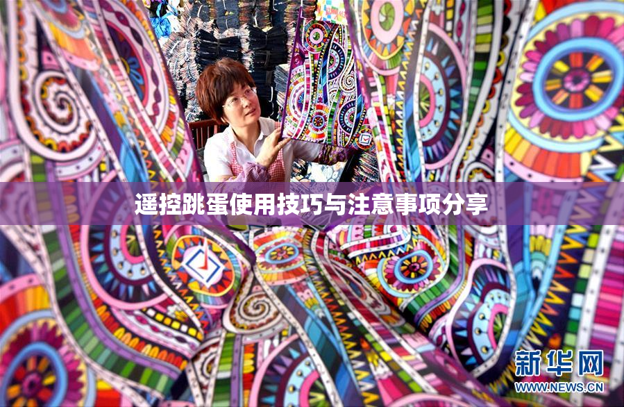 遥控跳蛋使用技巧与注意事项分享