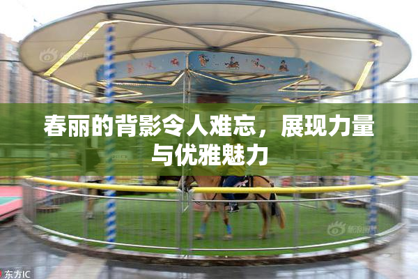 春丽的背影令人难忘，展现力量与优雅魅力