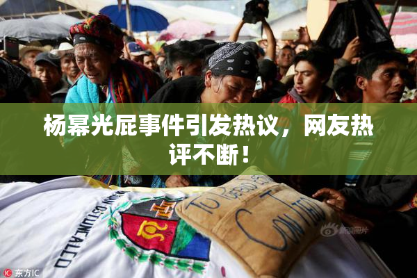 杨幂光屁事件引发热议，网友热评不断！
