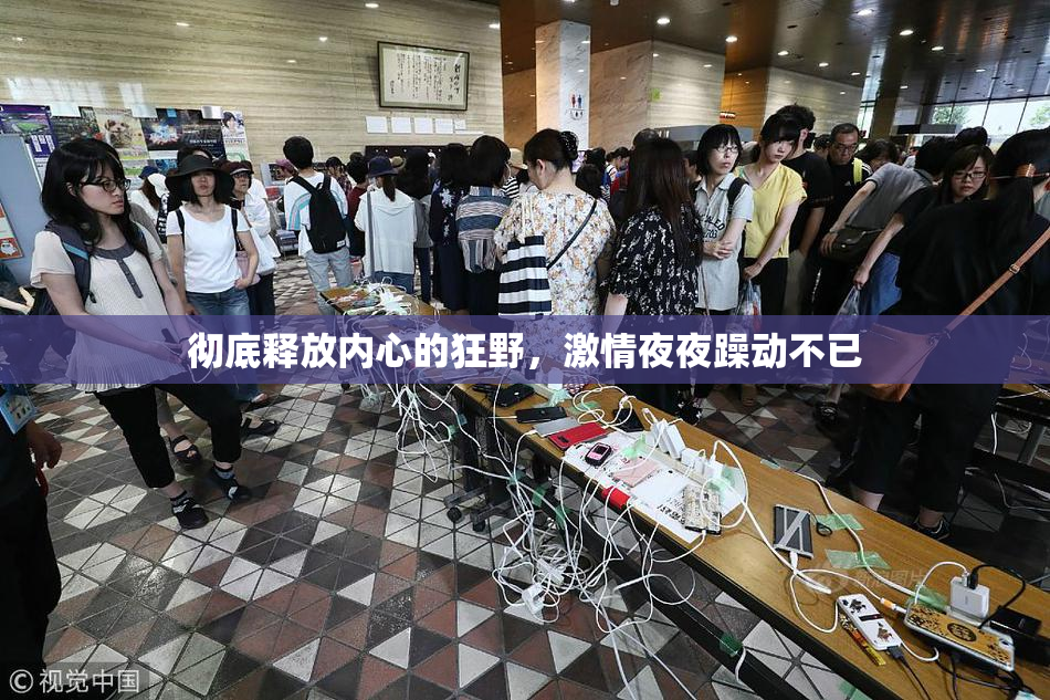 彻底释放内心的狂野，激情夜夜躁动不已