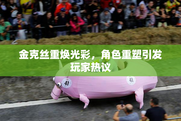 金克丝重焕光彩，角色重塑引发玩家热议