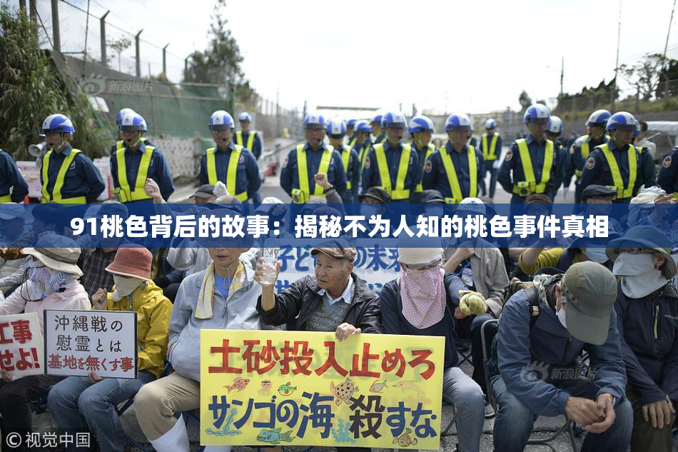91桃色背后的故事：揭秘不为人知的桃色事件真相
