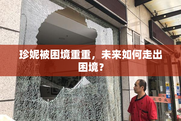 珍妮被困境重重，未来如何走出困境？