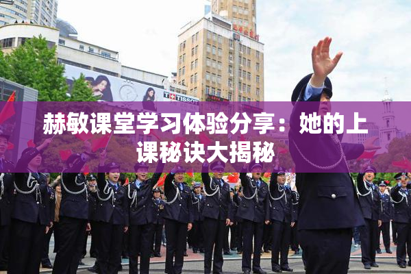 赫敏课堂学习体验分享：她的上课秘诀大揭秘