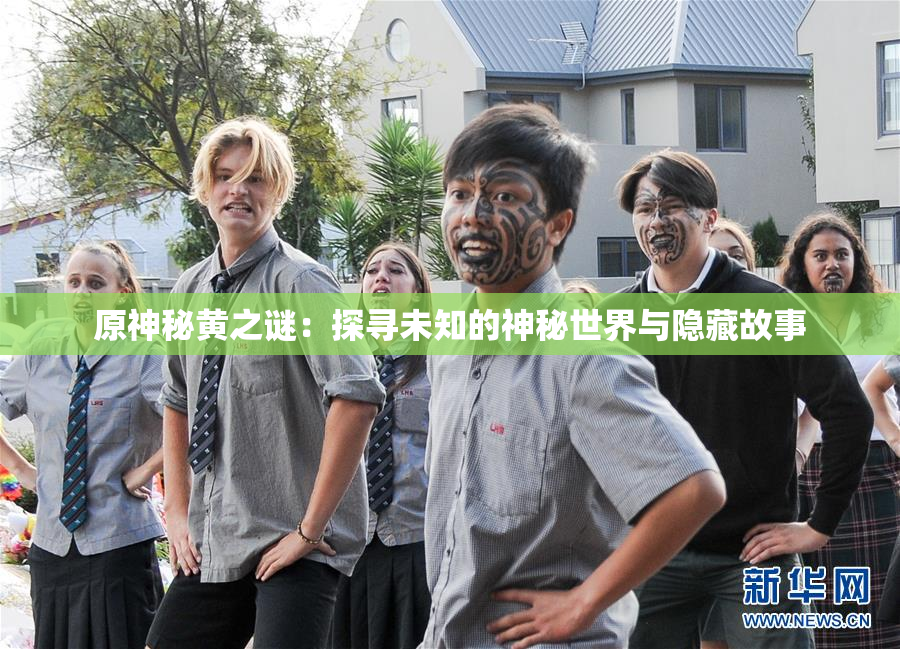 原神秘黄之谜：探寻未知的神秘世界与隐藏故事