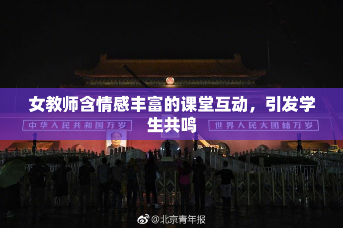 女教师含情感丰富的课堂互动，引发学生共鸣