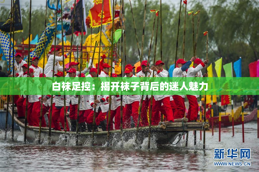 白袜足控：揭开袜子背后的迷人魅力
