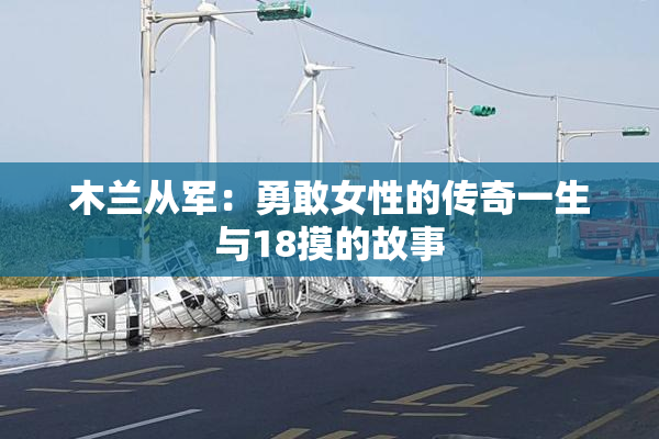 木兰从军：勇敢女性的传奇一生与18摸的故事