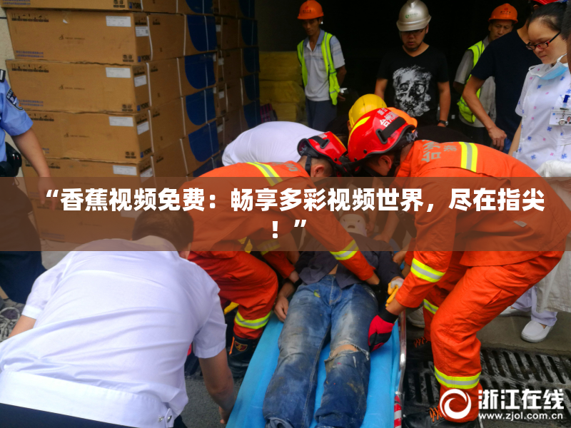 “香蕉视频免费：畅享多彩视频世界，尽在指尖！”