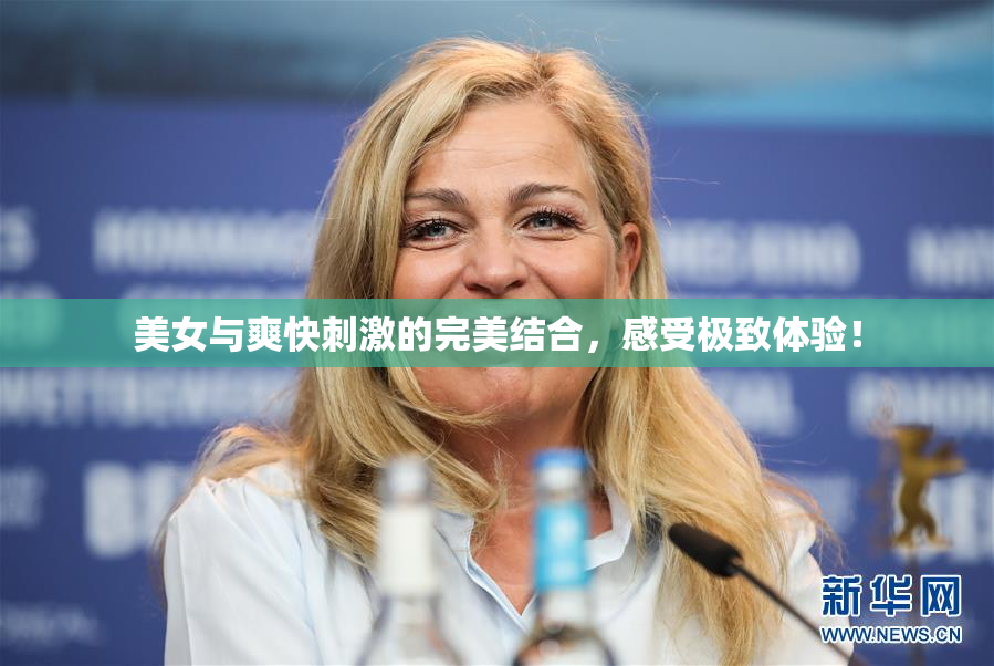 美女与爽快刺激的完美结合，感受极致体验！