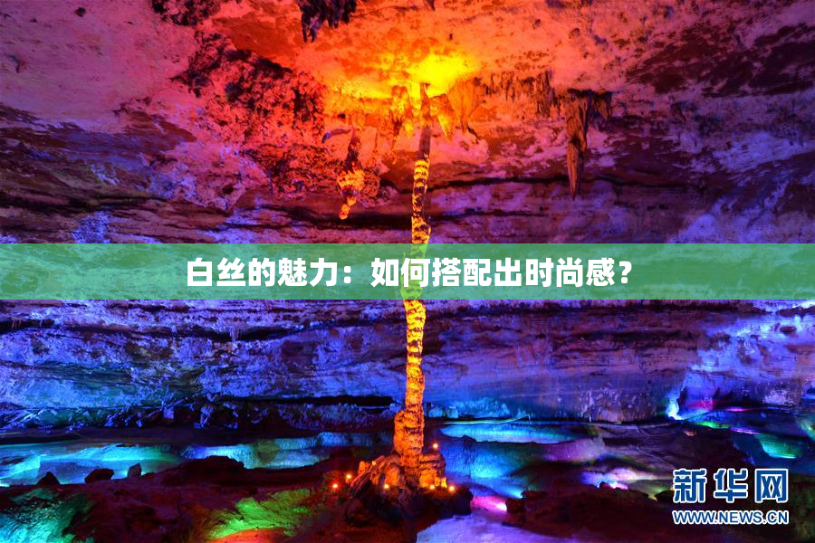 白丝的魅力：如何搭配出时尚感？