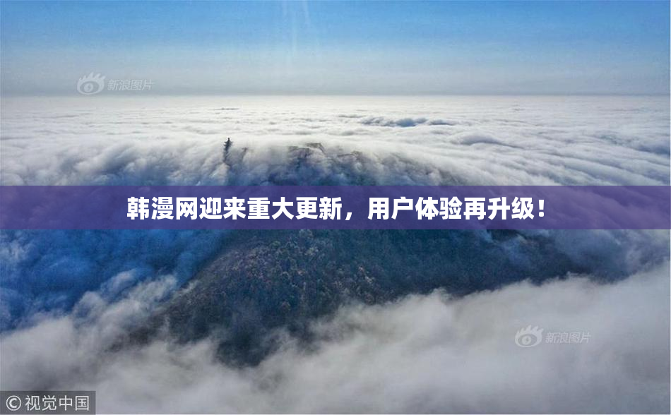 韩漫网迎来重大更新，用户体验再升级！