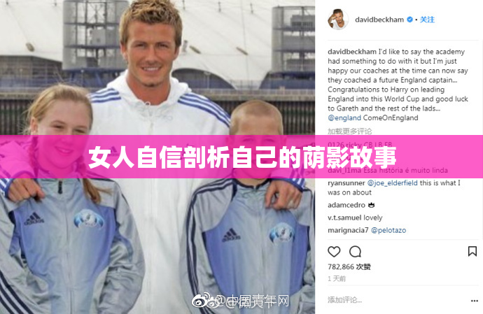 女人自信剖析自己的荫影故事