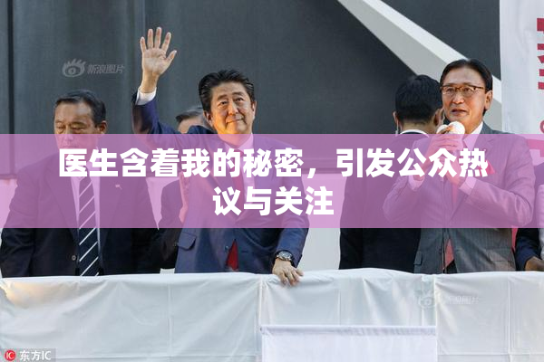 医生含着我的秘密，引发公众热议与关注