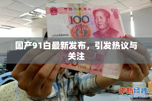 国产91白最新发布，引发热议与关注