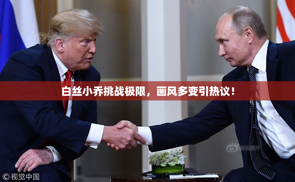 白丝小乔挑战极限，画风多变引热议！