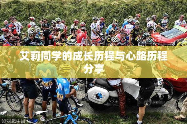 艾莉同学的成长历程与心路历程分享