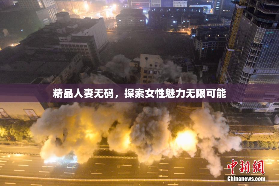 精品人妻无码，探索女性魅力无限可能