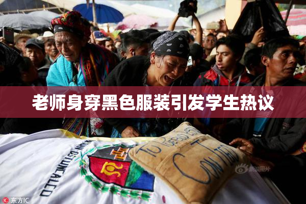 老师身穿黑色服装引发学生热议