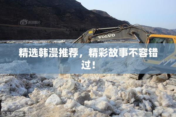 精选韩漫推荐，精彩故事不容错过！