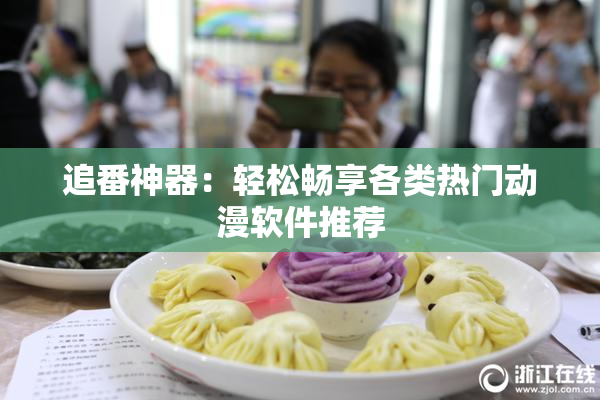 追番神器：轻松畅享各类热门动漫软件推荐