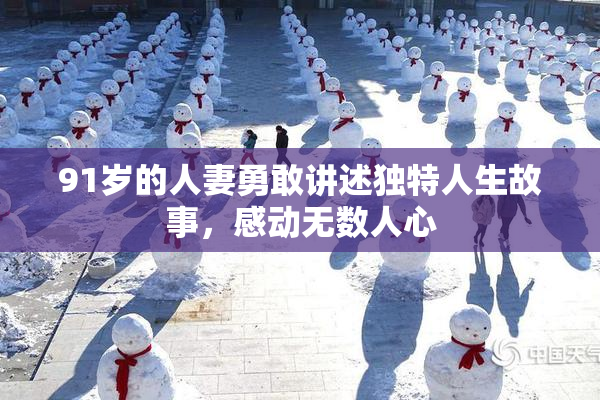 91岁的人妻勇敢讲述独特人生故事，感动无数人心