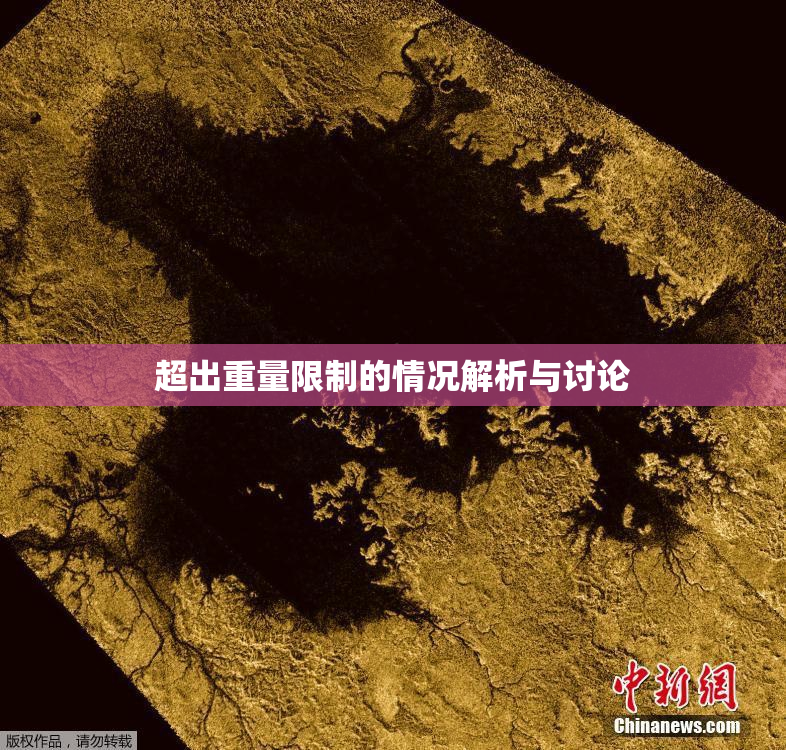 超出重量限制的情况解析与讨论