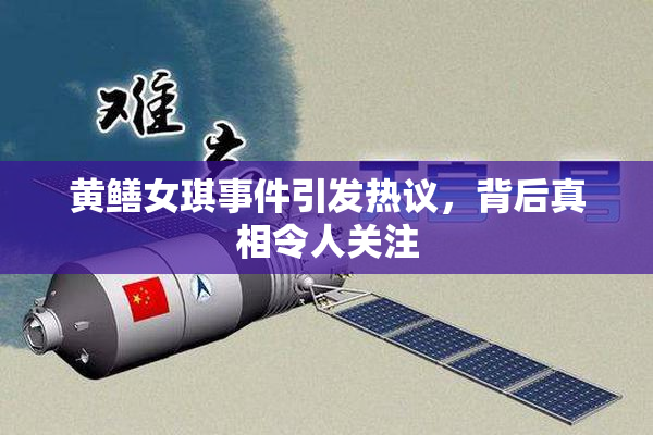 黄鳝女琪事件引发热议，背后真相令人关注
