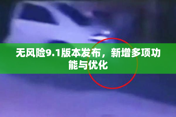无风险9.1版本发布，新增多项功能与优化