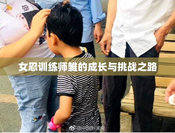 女忍训练师雏的成长与挑战之路