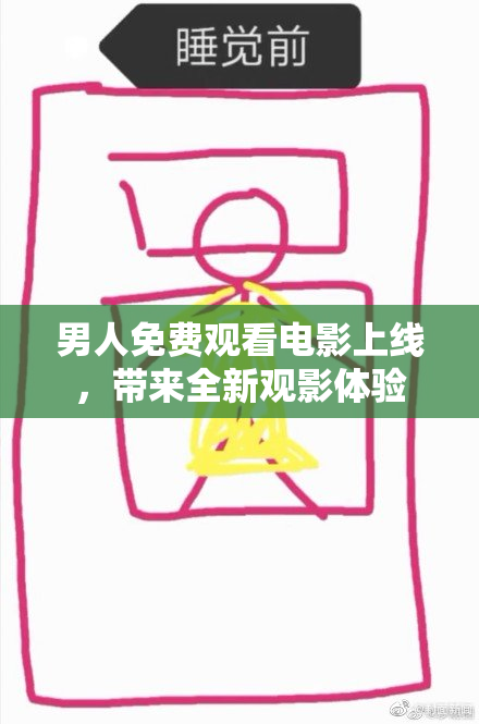 男人免费观看电影上线，带来全新观影体验