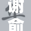 谢俞大胆张开腿，挑战禁忌的边界与自由