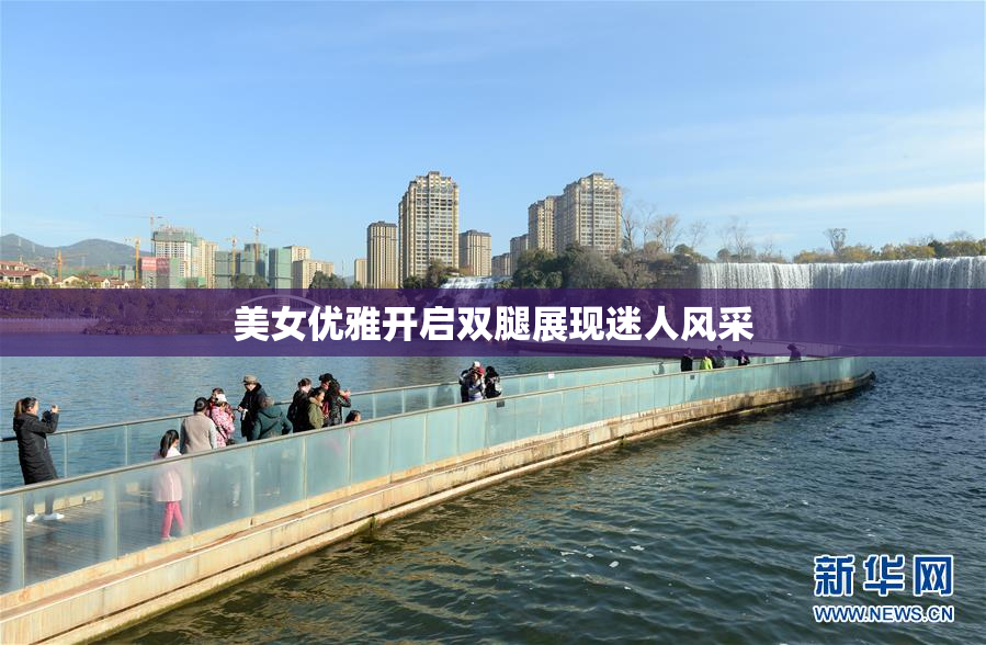 美女优雅开启双腿展现迷人风采
