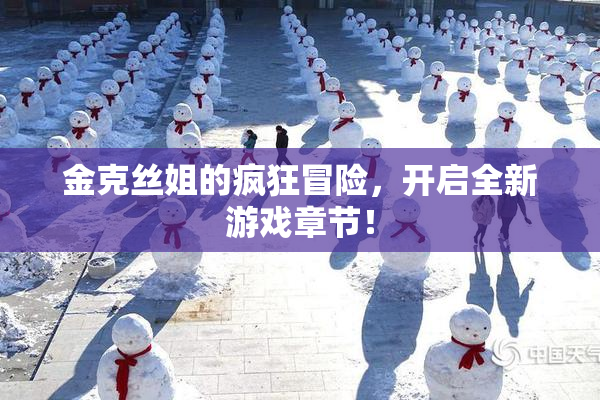 金克丝姐的疯狂冒险，开启全新游戏章节！