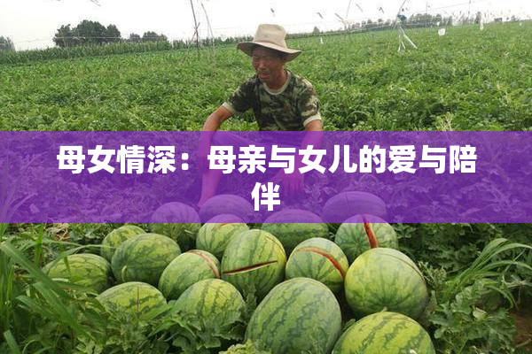 母女情深：母亲与女儿的爱与陪伴