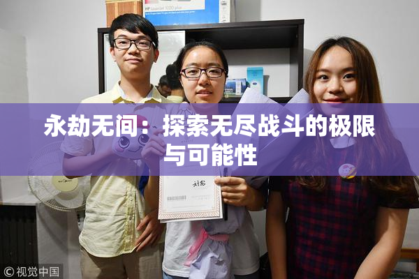 永劫无间：探索无尽战斗的极限与可能性