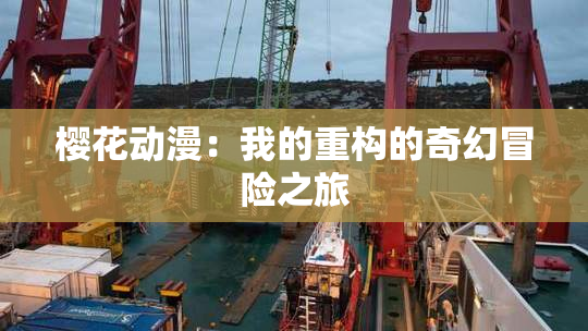 樱花动漫：我的重构的奇幻冒险之旅