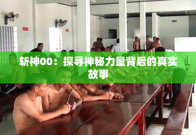 斩神00：探寻神秘力量背后的真实故事