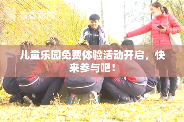 儿童乐园免费体验活动开启，快来参与吧！