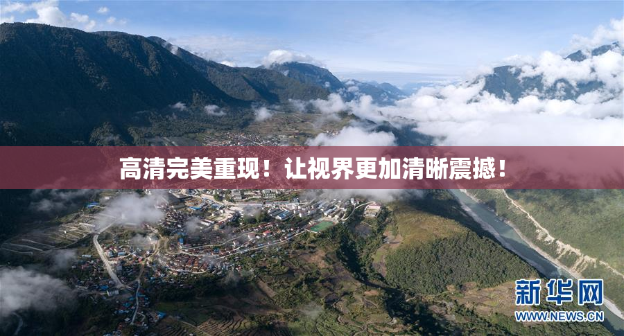 高清完美重现！让视界更加清晰震撼！