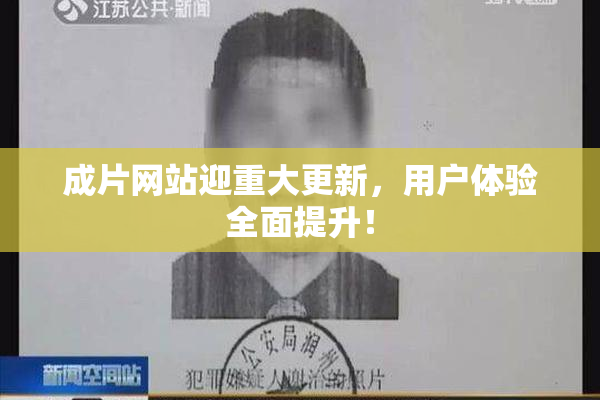 成片网站迎重大更新，用户体验全面提升！