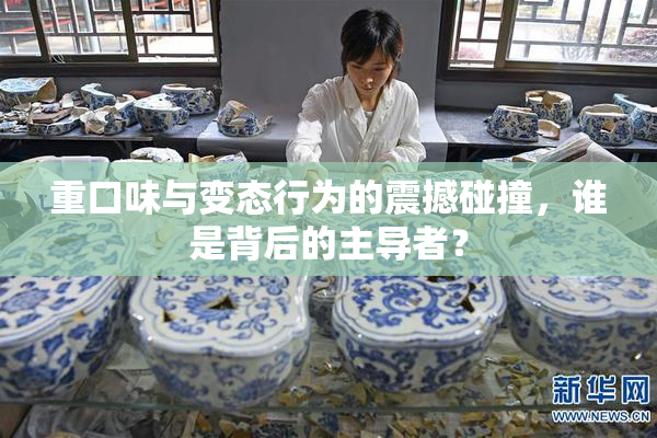重口味与变态行为的震撼碰撞，谁是背后的主导者？