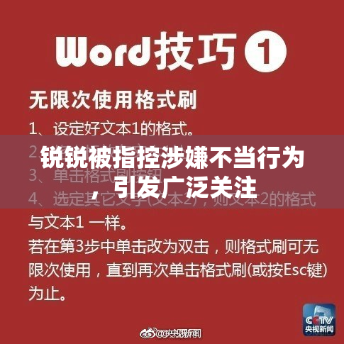 锐锐被指控涉嫌不当行为，引发广泛关注