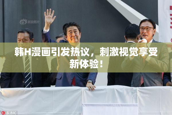 韩H漫画引发热议，刺激视觉享受新体验！
