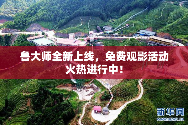鲁大师全新上线，免费观影活动火热进行中！
