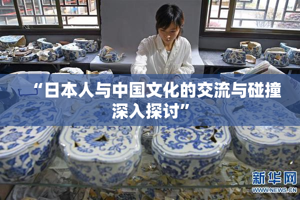 “日本人与中国文化的交流与碰撞深入探讨”